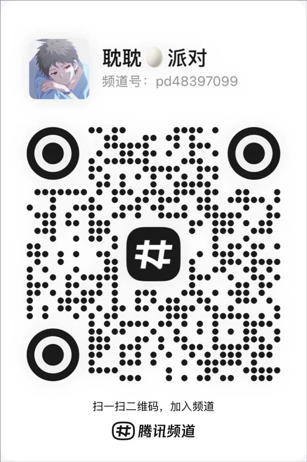 一耽漫画官方频道二维码，打开手机QQ扫一扫加入
